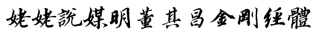 姥姥說(shuō)媒明董其昌金剛經(jīng)體