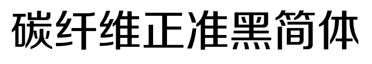 碳纖維正準(zhǔn)黑簡體預(yù)覽圖片