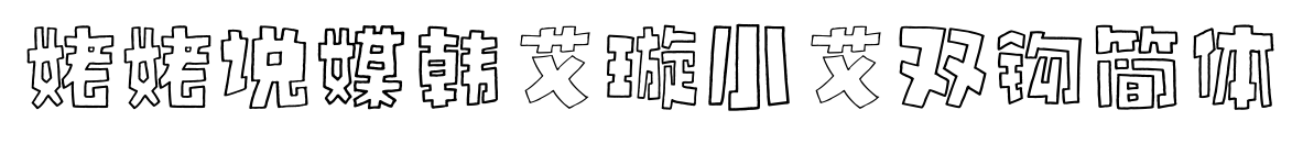 姥姥說(shuō)媒韓艾璇小艾雙鉤簡(jiǎn)體
