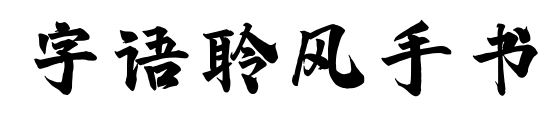 字語聆風(fēng)手書
