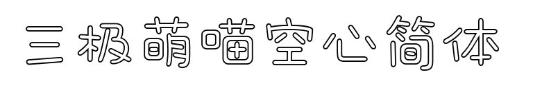 三極萌喵空心簡(jiǎn)體 