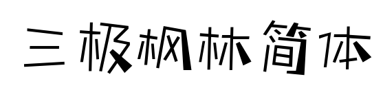 三極楓林簡體預(yù)覽圖片
