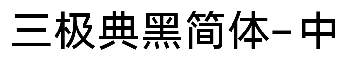 三極典黑簡(jiǎn)體-中