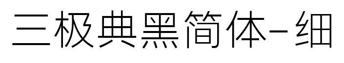 三極典黑簡(jiǎn)體-細(xì)