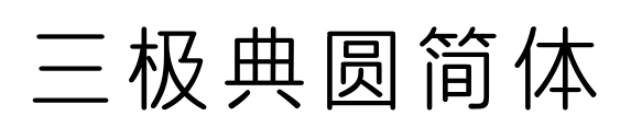 三極典圓簡(jiǎn)體