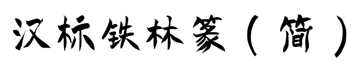 漢標(biāo)鐵林篆（簡）