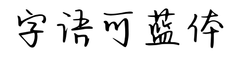 字語(yǔ)可藍(lán)體