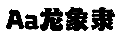 Aa龍象隸預(yù)覽圖片