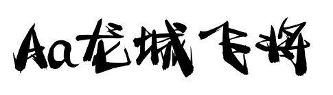 Aa龍城飛將預(yù)覽圖片