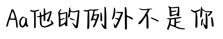 Aa他的例外不是你預覽圖片