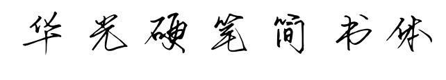 華光硬筆簡(jiǎn)書體