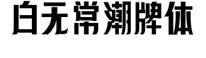 白無(wú)常潮牌體