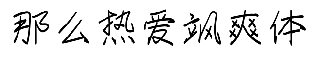 那么熱愛颯爽體預(yù)覽圖片