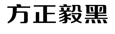 方正毅黑預覽圖片