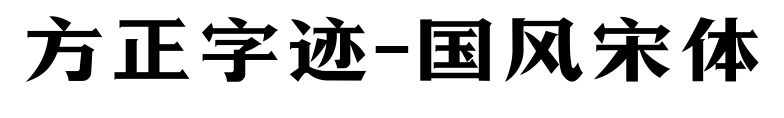 方正字跡-國風(fēng)宋體