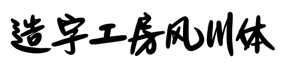 造字工房風川體預覽圖片