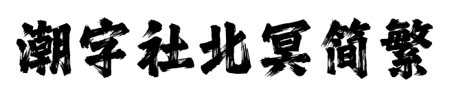 潮字社北冥簡繁預覽圖片