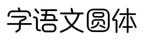 字語(yǔ)文圓體