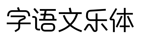 字語(yǔ)文樂(lè)體
