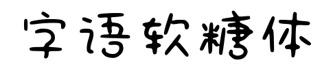 字語(yǔ)軟糖體