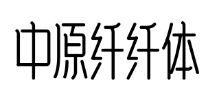 中原纖纖體預(yù)覽圖片