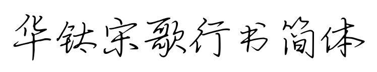 華鈦宋歌行書簡體預覽圖片