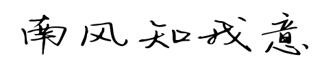南風知我意