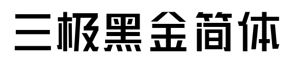 三極黑金簡體預(yù)覽圖片