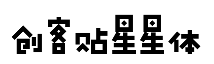 創客貼星星體