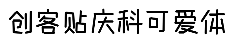 創(chuàng)客貼慶科可愛體