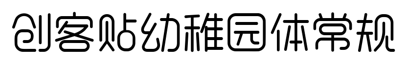 創(chuàng)客貼幼稚園體常規(guī)預(yù)覽圖片