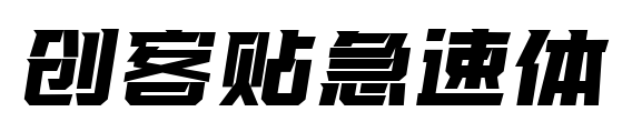 創客貼急速體