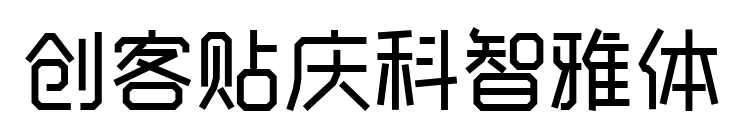 創(chuàng)客貼慶科智雅體