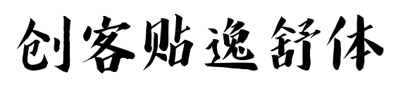 創(chuàng)客貼逸舒體