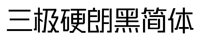 三極硬朗黑簡(jiǎn)體預(yù)覽圖片