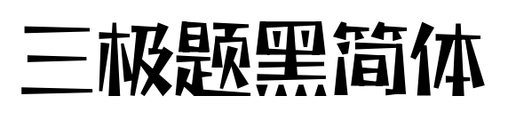 三極題黑簡體預覽圖片