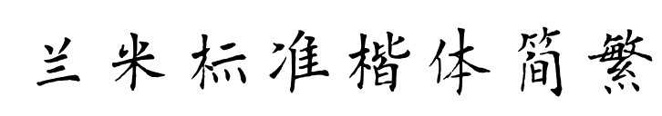 蘭米標準楷體簡繁預覽圖片