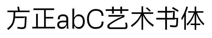 方正abC藝術書體