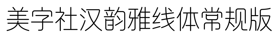 美字社漢韻雅線體常規(guī)版