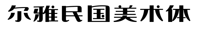 爾雅民國美術(shù)體