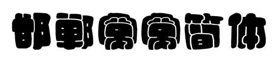 邯鄲窩窩簡(jiǎn)體