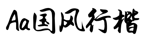 Aa國風(fēng)行楷