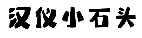漢儀小石頭預(yù)覽圖片
