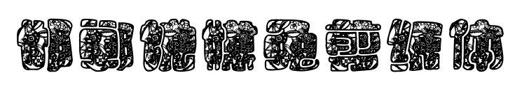 邯鄲說(shuō)媒兔剪紙?bào)w