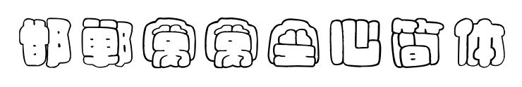邯鄲窩窩空心簡(jiǎn)體