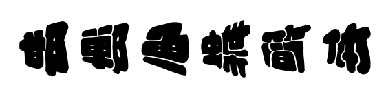 邯鄲魚蝶簡(jiǎn)體