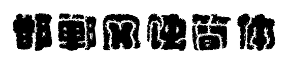 邯鄲風(fēng)蝕簡(jiǎn)體