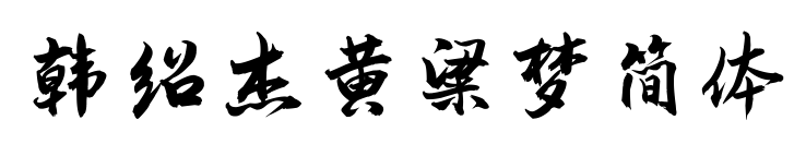 韓紹杰黃粱夢(mèng)簡(jiǎn)體
