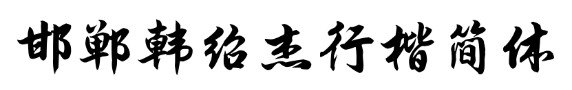 邯鄲韓紹杰行楷簡(jiǎn)體