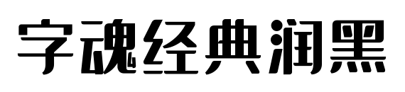 字魂經(jīng)典潤(rùn)黑